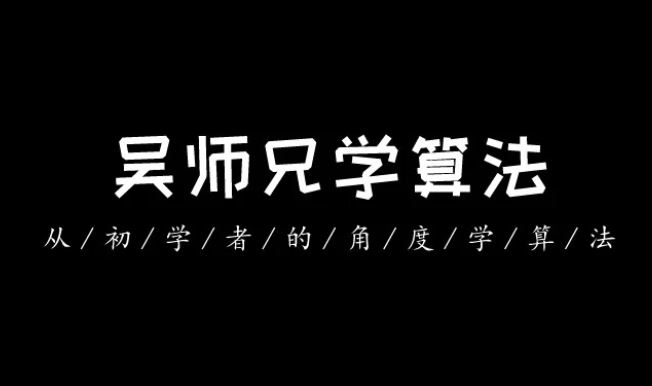 吴师兄算法训练营零基础到精通百度网盘下载