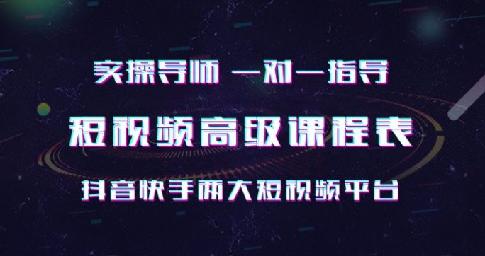 抖音快手实操一对一 短视频高级课（完结）