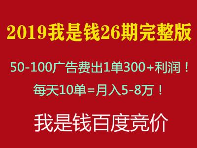 2019全套我是钱26期冷门竞价sem