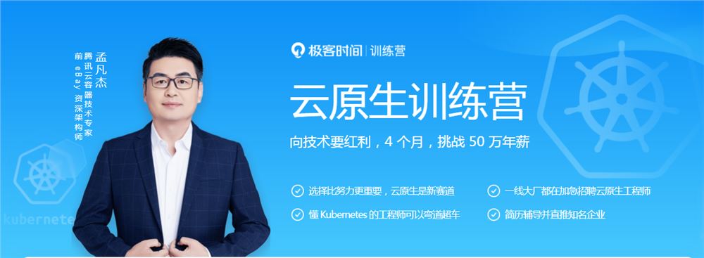 极客时间孟凡杰云原生训练营2022培训视频百度网盘云