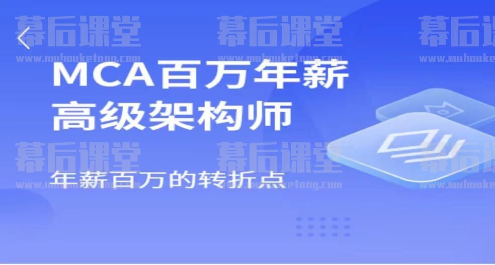 马士兵教育MCA百万年薪高级架构师2023培训视频百度网盘云