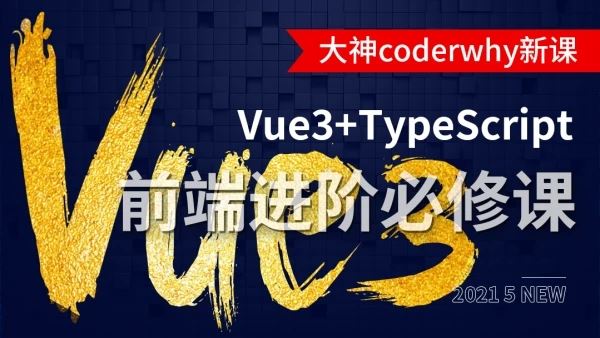 深入Vue3+TypeScript技术栈-coderwhy大神新课【完结】