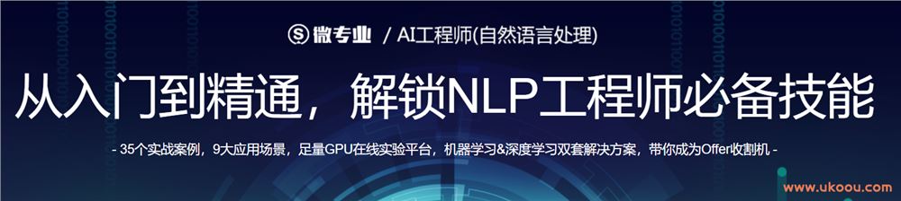 网易微专业 AI工程师-自然语言处理NLP【完结无秘】