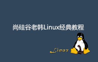 尚硅谷老韩Linux经典视频教程升级版