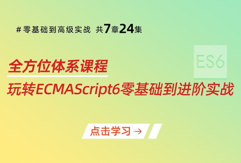 小滴课堂-22年新版-玩转ECMAScript6零基础到进阶实战es6视频