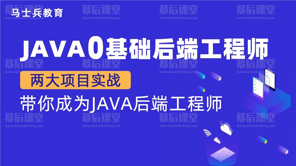 马士兵教育Java零基础后端工程师2021培训课程视频教程百度网盘云