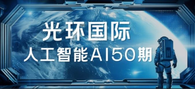 2025光环国际人工智能AI50期