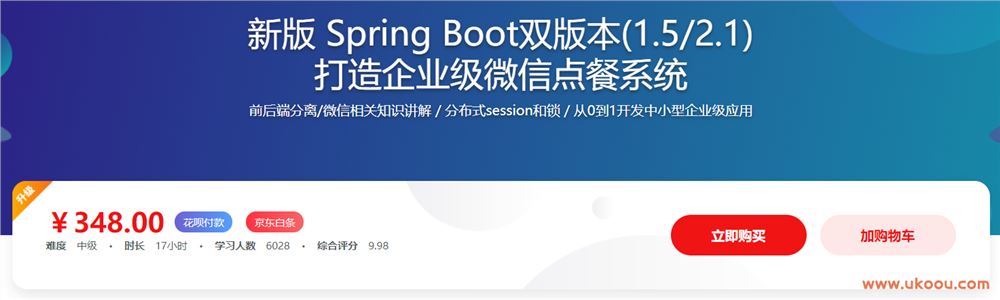 新版 Spring Boot双版本(1.5/2.1) 打造企业级微信点餐系统「完结无密」