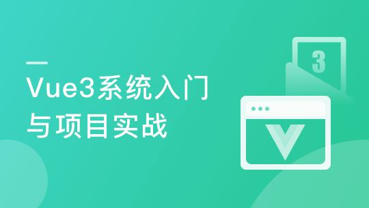 Vue3 从入门到实战 进阶式掌握完整知识体系