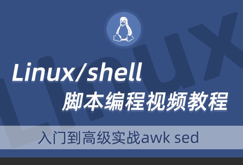 小滴课堂-玩转Shell脚本AWKSED从入门到高级实战