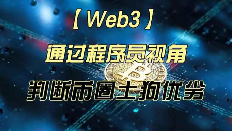 币圈科学家 Web3科学家地狱级实战课 旺仔大神