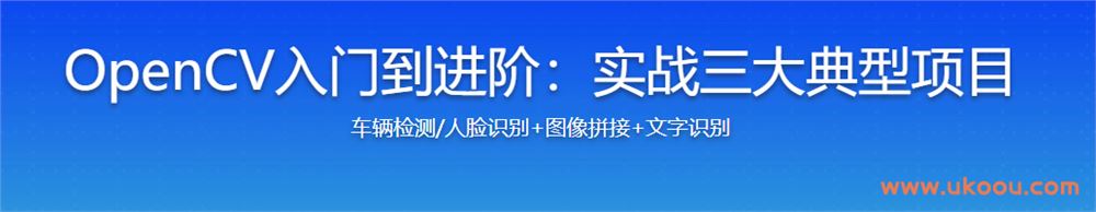 OpenCV入门到进阶：实战三大典型项目「完结无密」