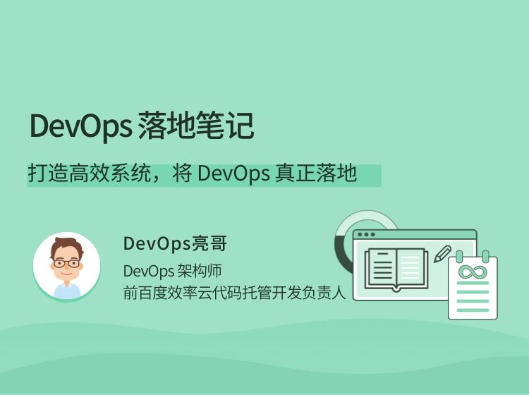 拉勾教育-DevOps 落地笔记