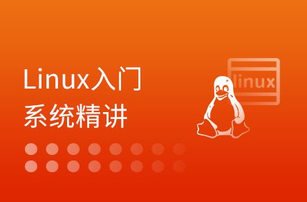 Linux入门系统精讲视频教程