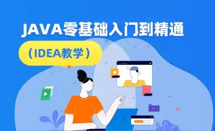 蚂蚁课堂 每特教育 2023Java零基础VIP课程精华版本