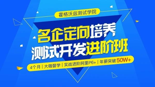 霍格沃兹-名企定向培养测试开发进阶班12期【完结】