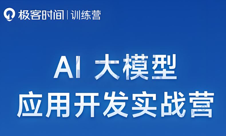 极客 AI全栈开发实战营 百度网盘下载
