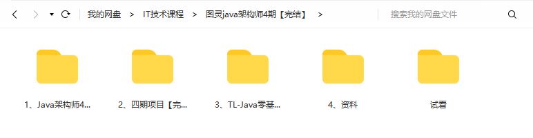 图灵课堂Java互联网架构师架构班2023培训课程视频第四期百度网盘