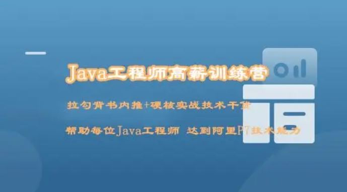 JavaEE在职加薪课-6980元【升级到2020版】 