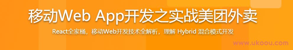 移动Web App开发之实战美团外卖「完结无密」