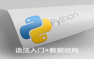Python语法入门+基本数据结构+项目讲解