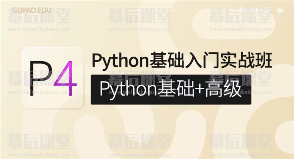 咕泡云课堂 P4：Python基础入门实战班(Python基础+高级)2022培训视频