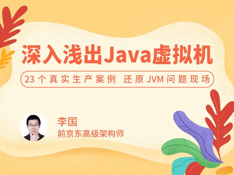 拉勾教育-深入浅出 Java 虚拟机