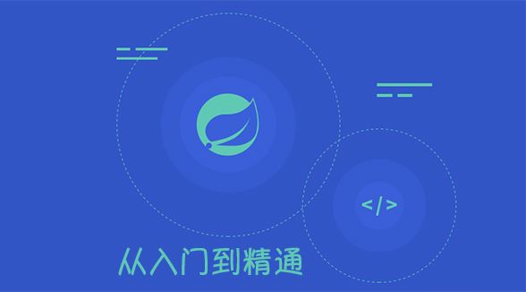 动力节点Java学院-Spring Boot 从入门到精通