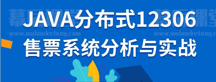 图灵课堂的JAVA分布式12306售票系统分析与实战2022培训视频百度网盘