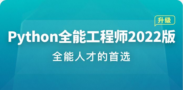 体系课-Python全能工程师2022版【完结】价值4788元