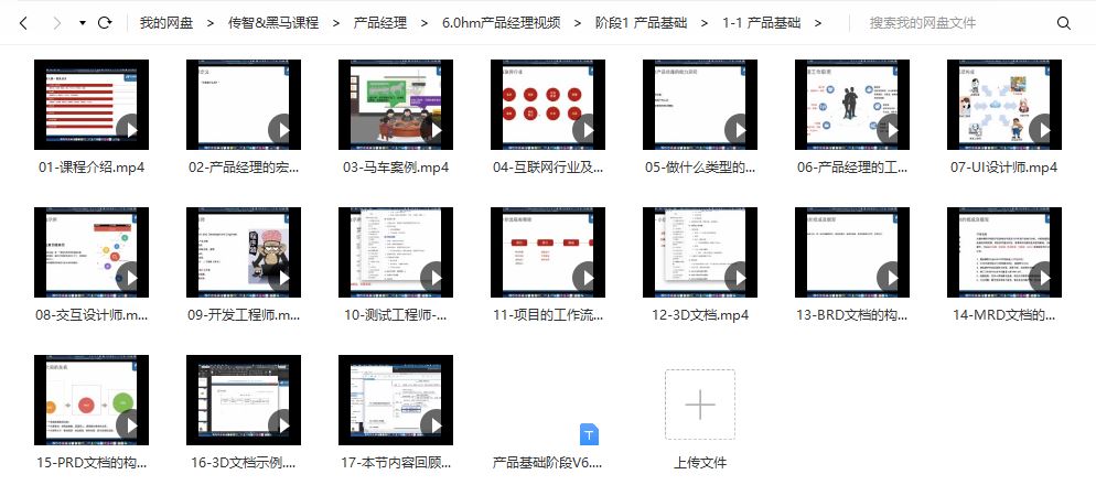 传智_黑马程序员产品经理2022培训课程视频V7.0版本百度网盘云
