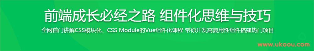 前端成长必经之路 组件化思维与技巧「完结无密」