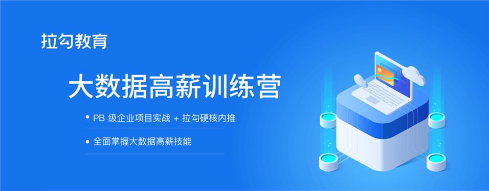 拉勾教育大数据开发高薪训练营学习路径2021培训课程视频百度网盘