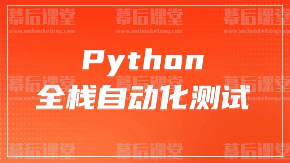 柠檬班软件测试之python全栈自动化测试工程师培训课程视频百度网盘云