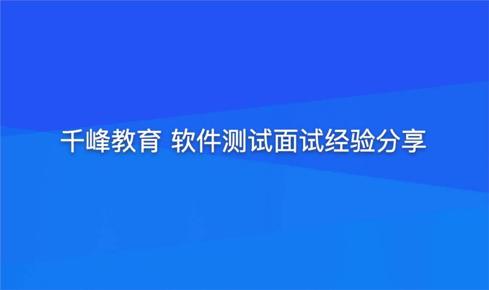 千峰教育 软件测试面试经验分享（提升竞争力）百度网盘下载