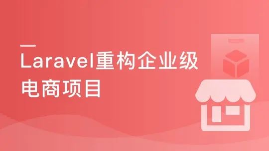 Laravel重构企业级电商项目 全面强化职场核心竞争力