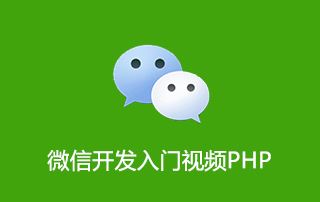 微信开发入门视频PHP