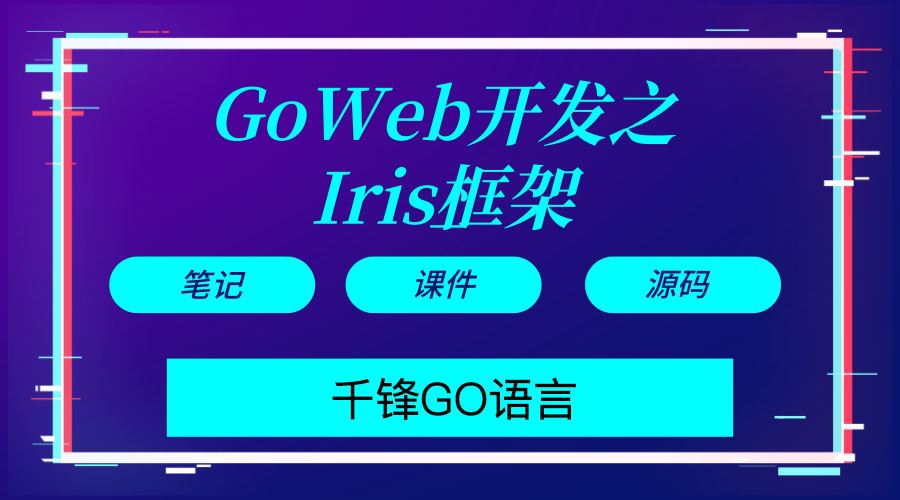 Goweb开发之Iris框架实战