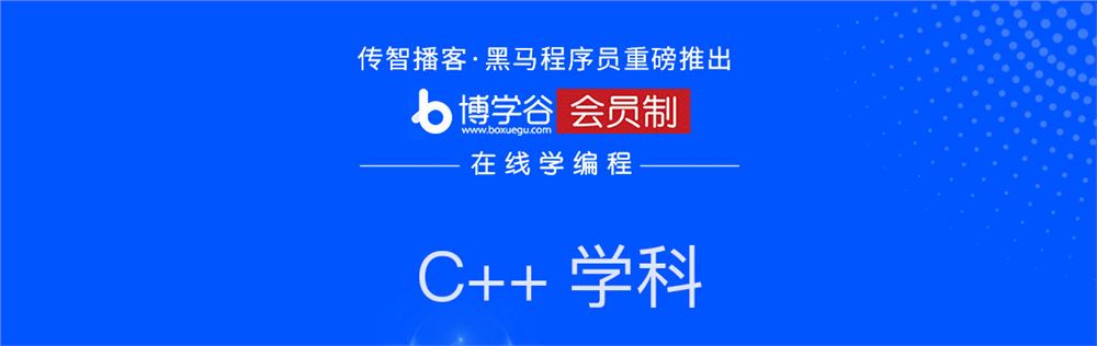 传智_黑马程序员C/C++就业班2021培训课程视频百度网盘云-博学谷