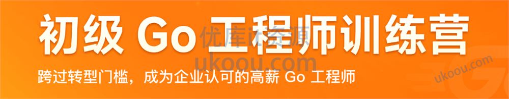 极客时间-初级Go工程师训练营「高清包完结」