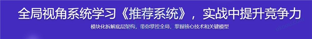 全局视角系统学习《推荐系统》，实战中提升竞争力「完结无密」