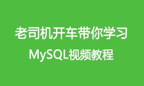 MySQL数据库零基础从门到精通课程