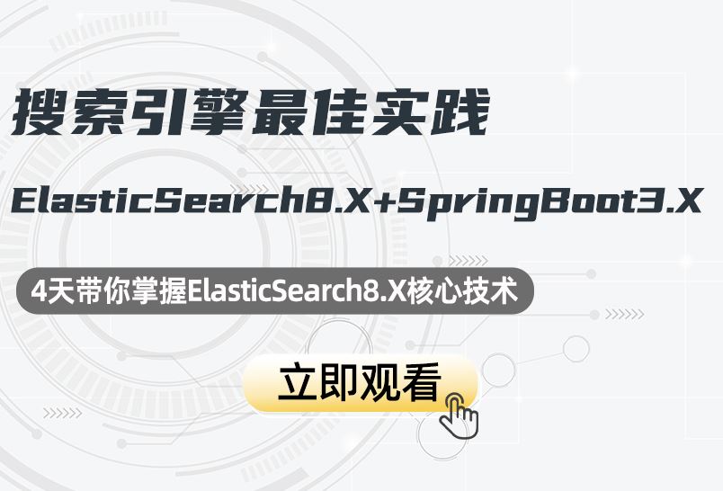 小滴课堂-搜索引擎ElasticSearch8.X-SpringBoot3.X最佳实践elk-es