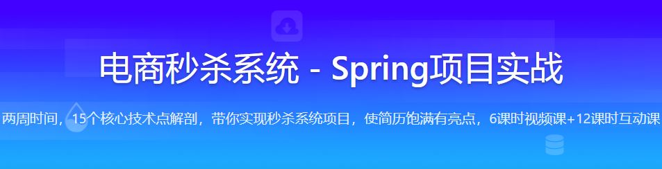 九章算法欧阳修电商秒杀系统-Spring项目实战2021版培训课程视频