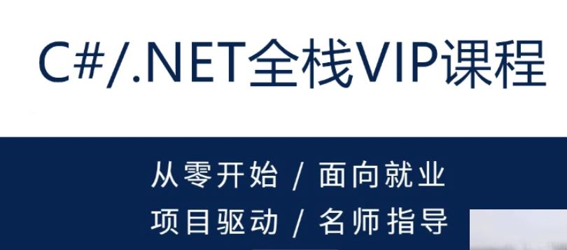 新阁-C#.NET全栈开发高级VIP班