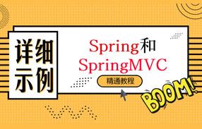 黑马程序员 – Spring和SpringMVC详细示例精通视频