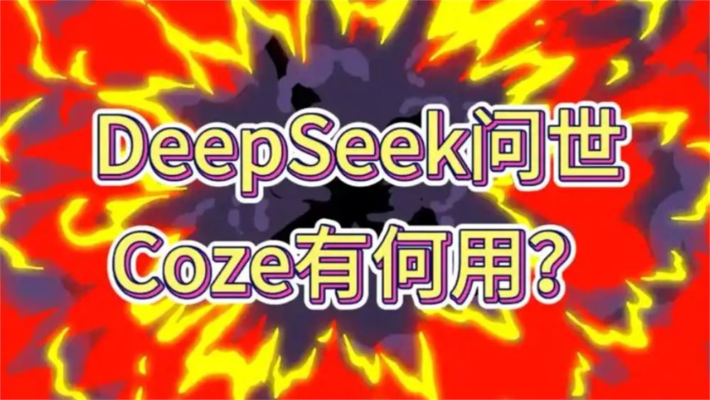 DeepSeek从零搭建Coze工作流智能体到爆款视频 调研报告与海报全流程实操