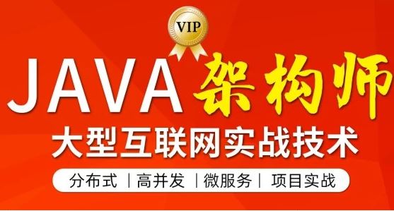 TL-Java架构师 CTA高级全套大型互联网项目实战