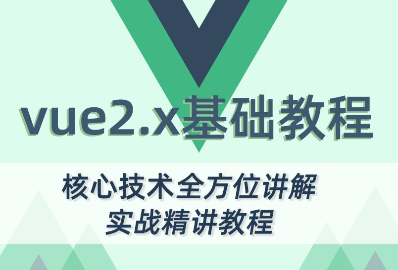 小滴课堂-全新vue2.5核心技术全方位讲解实战精讲教程