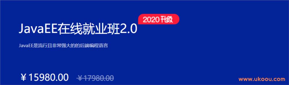 JavaEE在线就业班2.0「完结无密」